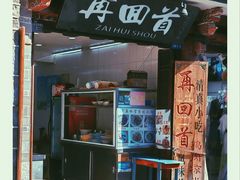 -再回首鸡肉米线(人民路一店)
