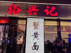 -裕兴记•蟹黄面馆(人民广场店)