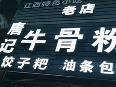 -唐记牛骨粉(陶溪川店)