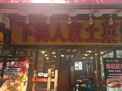 -下梅人家土菜馆(历史文化餐厅度假区店)