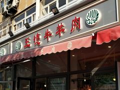 门面-王德炭烤牛羊肉(西关大街店)