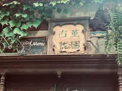 -古董花园(思南路42弄小区店)