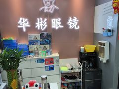 -华彬眼镜专业渐进配镜(潘家园店)