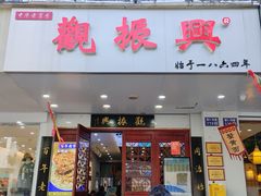 -百年老字号·观振兴蟹黄面·三虾面·苏式面(观前街富仁坊巷店)