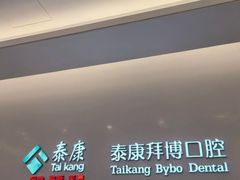 -泰康拜博口腔(松江印象城臻尔店)