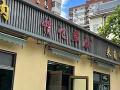 -情忆草原涮肉馆