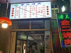 门面-金二烤肉(早慈巷小区店)