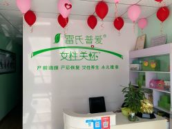 -雷氏普爱产后恢复中心(鼓楼区店)