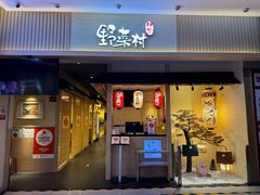 -伊豆野菜村(新荟城店)