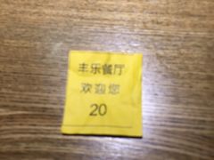 -丰乐餐厅·始于1999·本地老字号