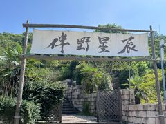 -东海半边山旅游度假区