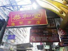 门面-恭和堂 龟苓膏(铜锣湾店)