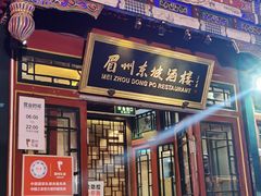 门面-眉州东坡(团结湖店)