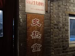 门面-炙热童年·老北京炙子烤肉(南锣鼓巷店)