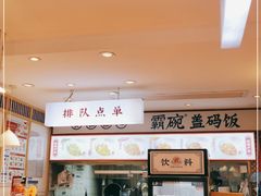 -霸碗盖码饭(长沙金星路步步高店)