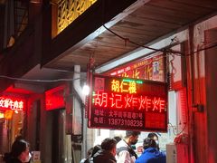 -胡仁根胡记炸炸炸
