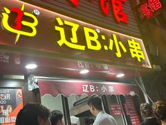 -辽B·小串(总店)