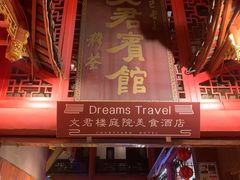 -文君楼美食·庭院酒店(宽窄巷子地铁站店)