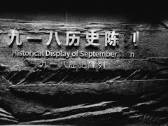 -沈阳“九·一八”历史博物馆