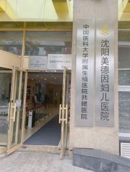 -美德因妇儿医院