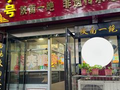 -张明富面皮店(东大街店)