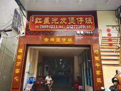 门面-红星光发煲仔饭(大石街店)