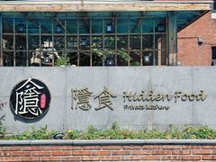 -隐食私房菜(老街店)