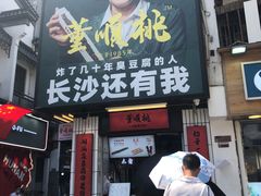 门面-董顺桃小粒臭豆腐(太平街一店)