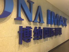 -博纳国际影城IMAX(中央大道店)