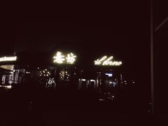 -IL Forno 意坊·意大利餐厅(温州万象城店)