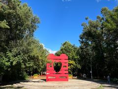 -黑龙江省森林植物园