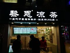 -黎雪珍凉茶(北京路店)