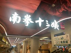 -南拳十三姨·潮汕砂锅粥·粤菜(西单大悦城店)