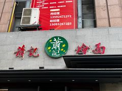 -萧记三鲜烩面(黄河路店)
