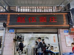 -赵伍面庄(松石大道店)