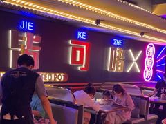 -啫神·广州地标美食(北京路店)