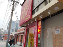 门面-五道口枣糕王(原创总店)