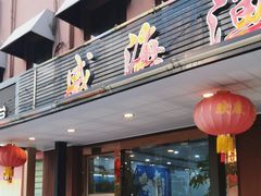 -郭姐·威海渔村(黄兴路店)