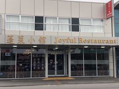 -蓬莱小馆 Joyful Restaurant