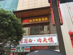 -元志初腊汁肉夹馍(钟楼粉巷店)