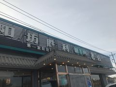 -阳坊胜利涮羊肉(阳坊老店)