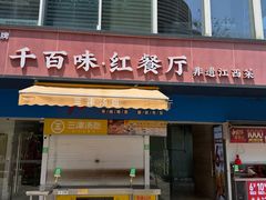 -千百味红餐厅·非遗江西菜(绿地双子塔总店)
