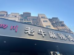 -四川老牛麻辣烫(北门桥店)