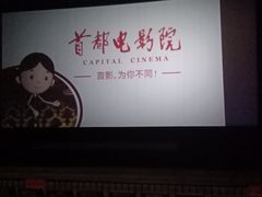 -首都电影院(天津店 中国巨幕)