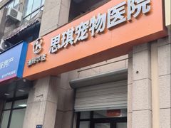 -思琪宠物医院(昆山花桥店)