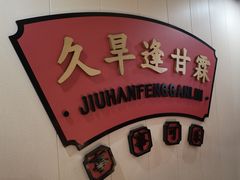 -蜀滋香鲜鱼美蛙火锅(339店)