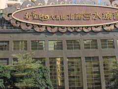 -北丽宫水疗会(宝利来国际大酒店店)