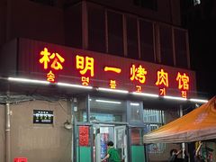门面-松明一烤肉馆(鲁园店)