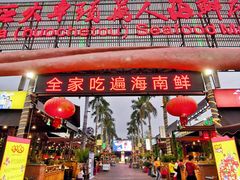 门面-三亚火车头万人海鲜广场