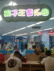 -孩子王童乐园(西安盛龙店)
